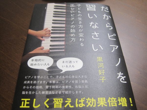 だからピアノを習いなさい